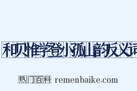 和贝惟学登小孤山韵反义词是什么意思的图片